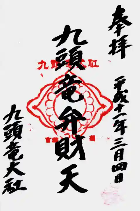 九頭竜大社の御朱印