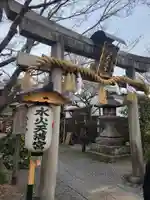 水火天満宮(京都府)