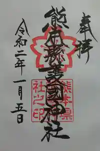 熊本縣護國神社の御朱印