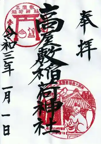 高屋敷稲荷神社の御朱印