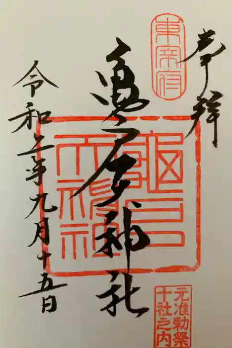 亀戸天神社の御朱印