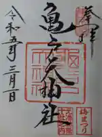 亀戸天神社の御朱印