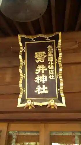磐井神社のその他建物