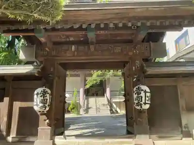 常圓寺(東京都)
