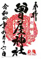 曾屋神社(神奈川県)