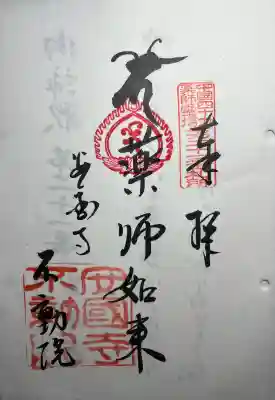 不動院の{uncategorized: "未分類", other: "その他", undefined: "問題あり", building: "その他建物", grave: "お墓", sacred_gate: "鳥居", guardian: "狛犬", statue: "像", buddha: "仏像", history: "歴史", nature: "自然", garden: "庭園", animal: "動物", pagoda: "塔", temizu: "手水舎", mountain_gate: "山門・神門", sanctuary: "本殿・本堂", subordinate: "末社・摂社", art: "芸術", scenery: "景色", jizo: "地蔵", ema: "絵馬", goshuin: "御朱印", omikuji: "おみくじ", items: "授与品その他", amulet: "お守り", goshuincho: "御朱印帳", eats: "食事", festival: "お祭り", votive_dance: "神楽", shichigosan: "七五三参", wedding: "結婚式", experience: "体験その他", initially: "初詣", around: "周辺", anti_infection: "感染症対策"}