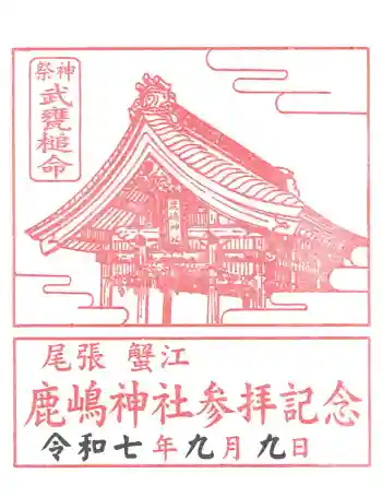 鹿嶋神社の御朱印 2025年09月