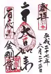 金剛院の御朱印 2015年06月