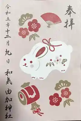 由加神社（和気由加神社）の御朱印