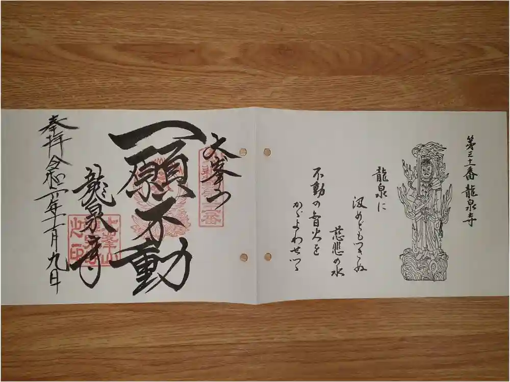 龍泉寺の御朱印