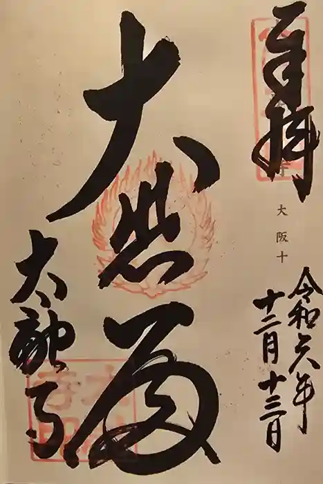 太融寺の御朱印