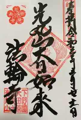 東国花の寺百ヶ寺 栃木十番
光丸山・正覚山 実相院 法輪寺
「大日如来」