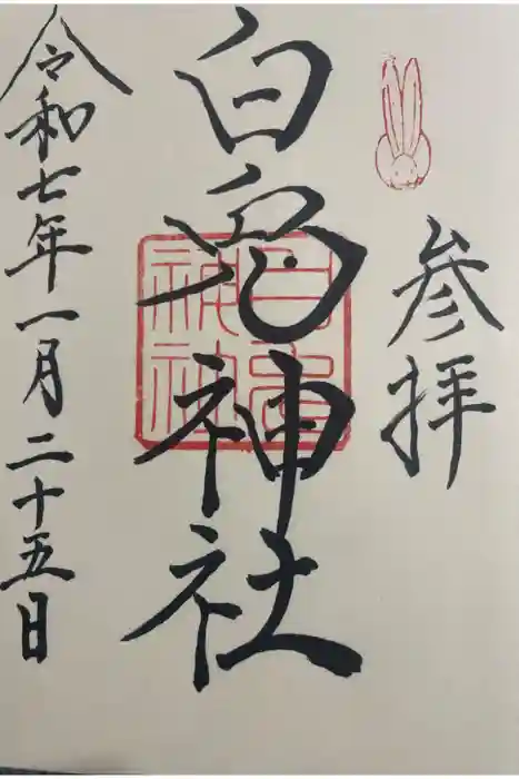 白兎神社の御朱印