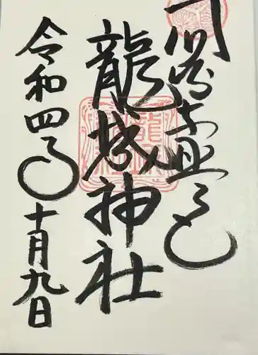 龍城神社の御朱印
