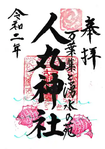 人丸神社（小中町）の御朱印