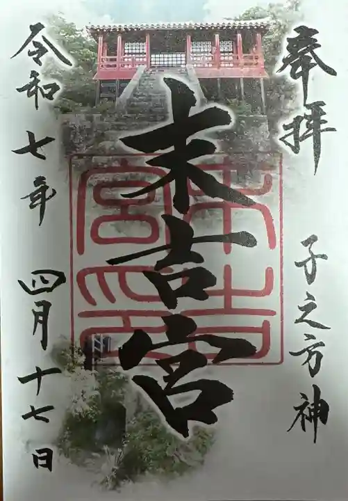 末吉宮の御朱印