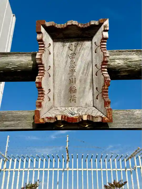 小田急豊川稲荷(東京都)