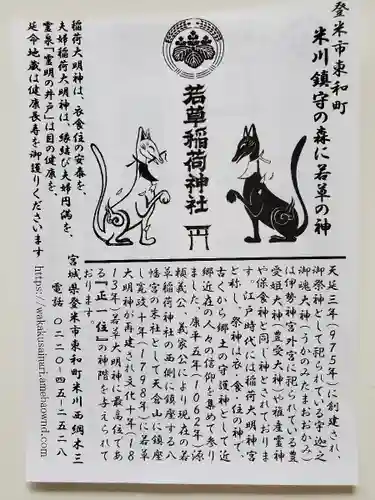 正一位 若草稲荷神社の授与品その他