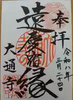 大通寺(長浜御坊)の御朱印