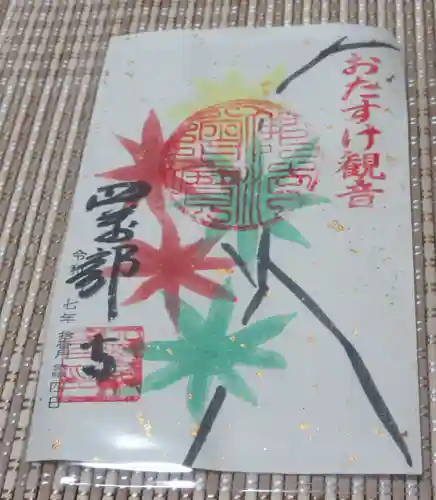 秩父札所１番　四萬部寺(埼玉県)