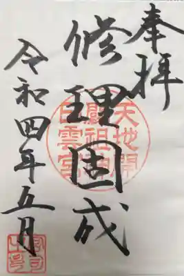 日雲神社の御朱印