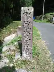 神龍八大龍王神社の建物その他