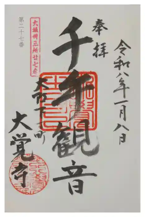 大覚寺の御朱印