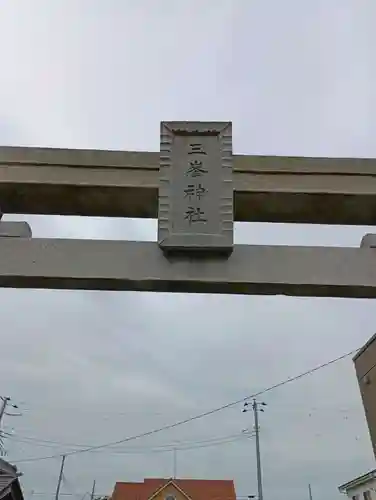 三峯神社(茨城県)