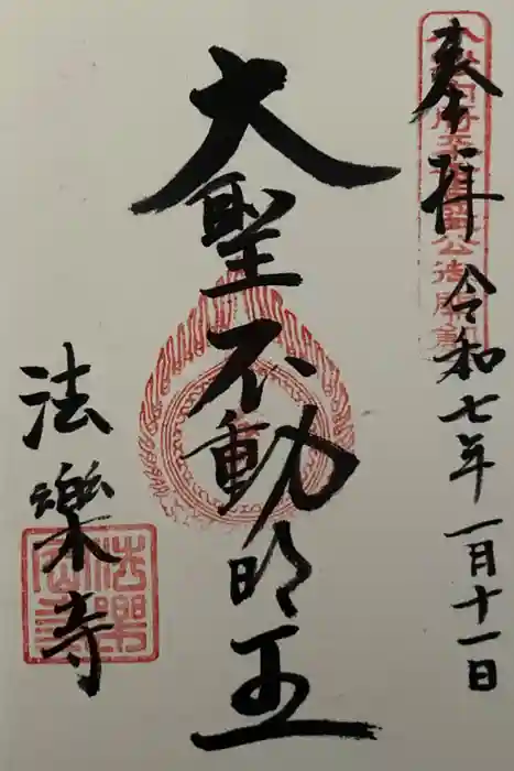 法楽寺の御朱印