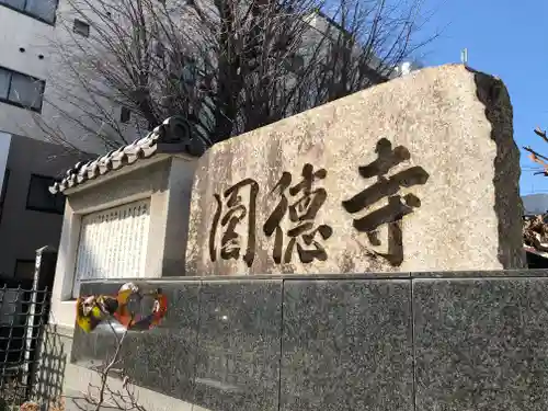 円徳寺のその他建物