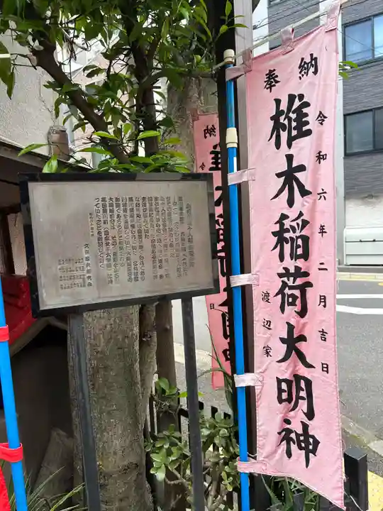 椎木稲荷大明神(東京都)