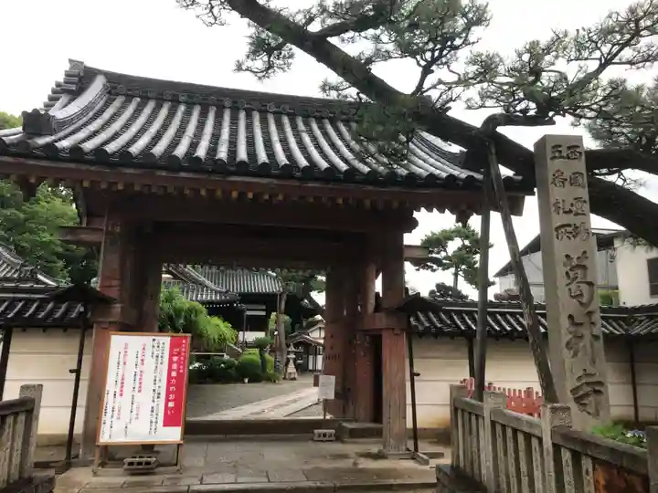 葛井寺の山門・神門
