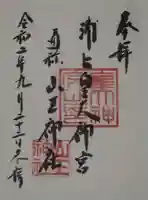 山王神社の御朱印