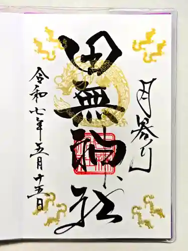 田無神社の御朱印