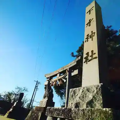 下水神社(静岡県)