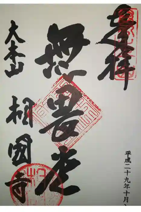 相国寺（相国承天禅寺）の御朱印