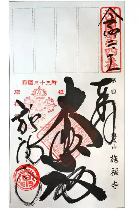 施福寺の御朱印
