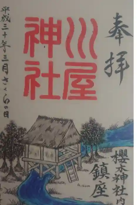 櫻木神社の御朱印