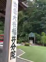 出雲大社福井分院(福井県)