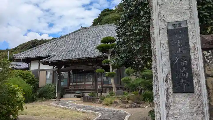 福満寺の本殿・本堂