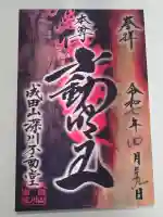 成田山深川不動堂(新勝寺東京別院)の御朱印