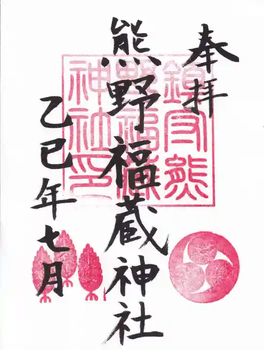 熊野福藏神社の御朱印