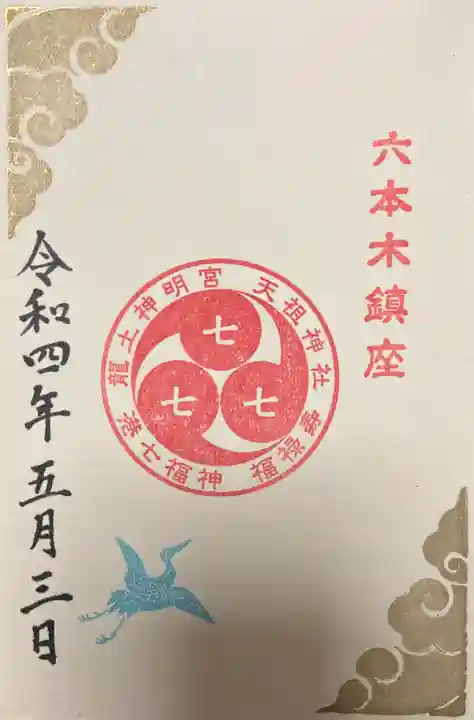 六本木天祖神社の御朱印