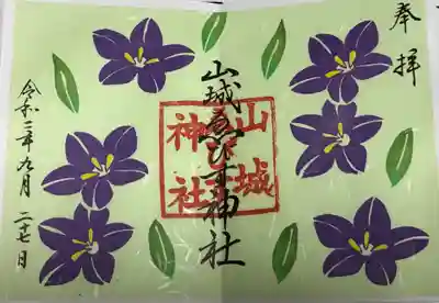 山城ゑびす神社の御朱印