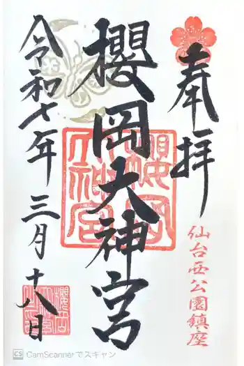 櫻岡大神宮の御朱印 2025年03月