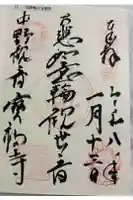 宝福寺の御朱印