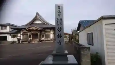 妙林寺のその他建物