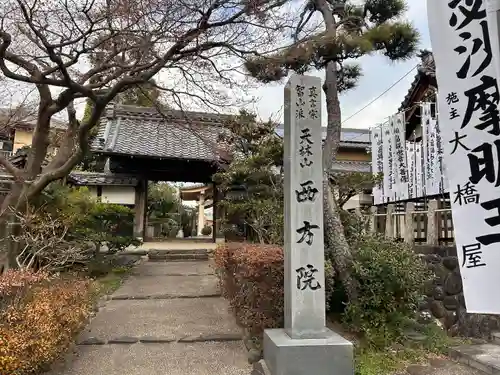 西方院(愛知県)