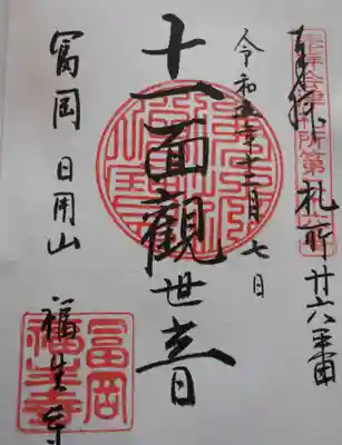 福生寺(福島県)