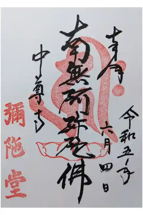 南無阿弥陀佛 阿弥陀堂